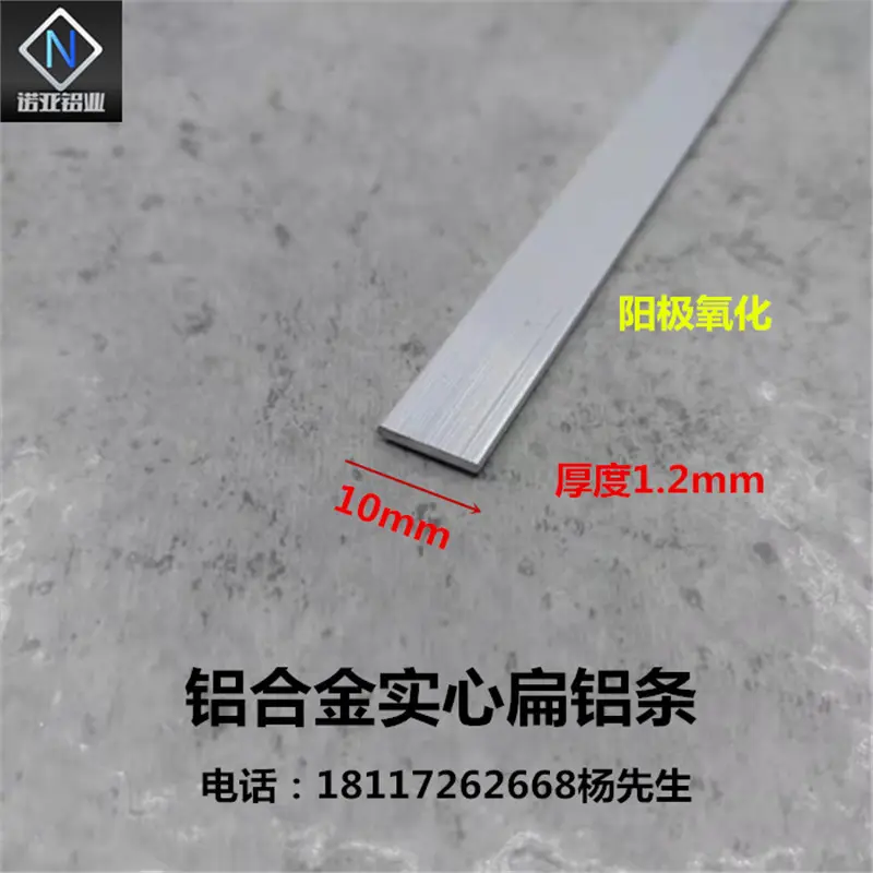 铝合金扁铝10*1.2mm阳极氧化实心铝条铝排 一字型扁铝压条 装饰条