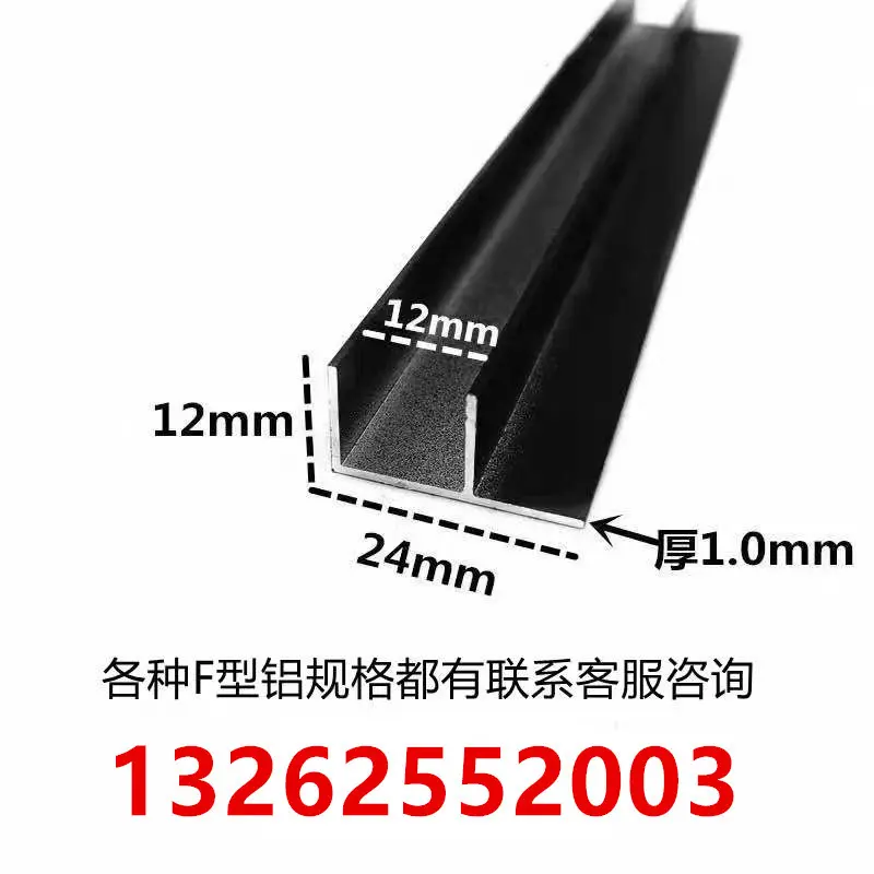 铝合金F型槽包边12*24*1内径12黑色烤漆角铁装饰收口条单槽铝型材