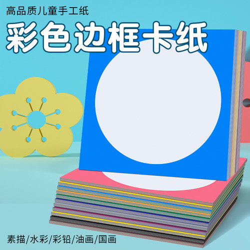 素之艺彩色边框卡纸美术绘画专用8K加厚250G幼儿园手工纸外方内圆黑红黄蓝绿灰咖紫色方形画框白色背景装裱画