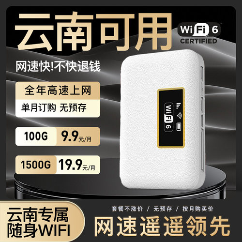 云南可用随身WiFi6月19.9元1500G