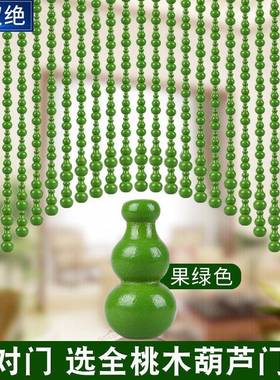 绿色珠帘桃木葫芦门帘卧室卫生间入户门对门玄关隔断帘免打孔挂帘