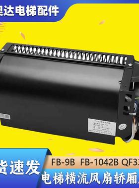 恒达FB-1042B电梯轿顶轿厢专用横流风扇FB-9B/9K日立轴流风机通力