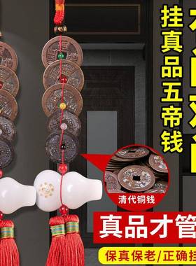 五帝钱门对门吉祥结挂件压门槛真品白玉葫芦铜钱串纯铜中国结古币
