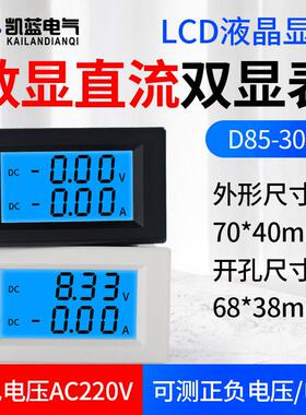 D85-3050 双显数字直流电流电压表头数显液晶DC双显示数字检测仪