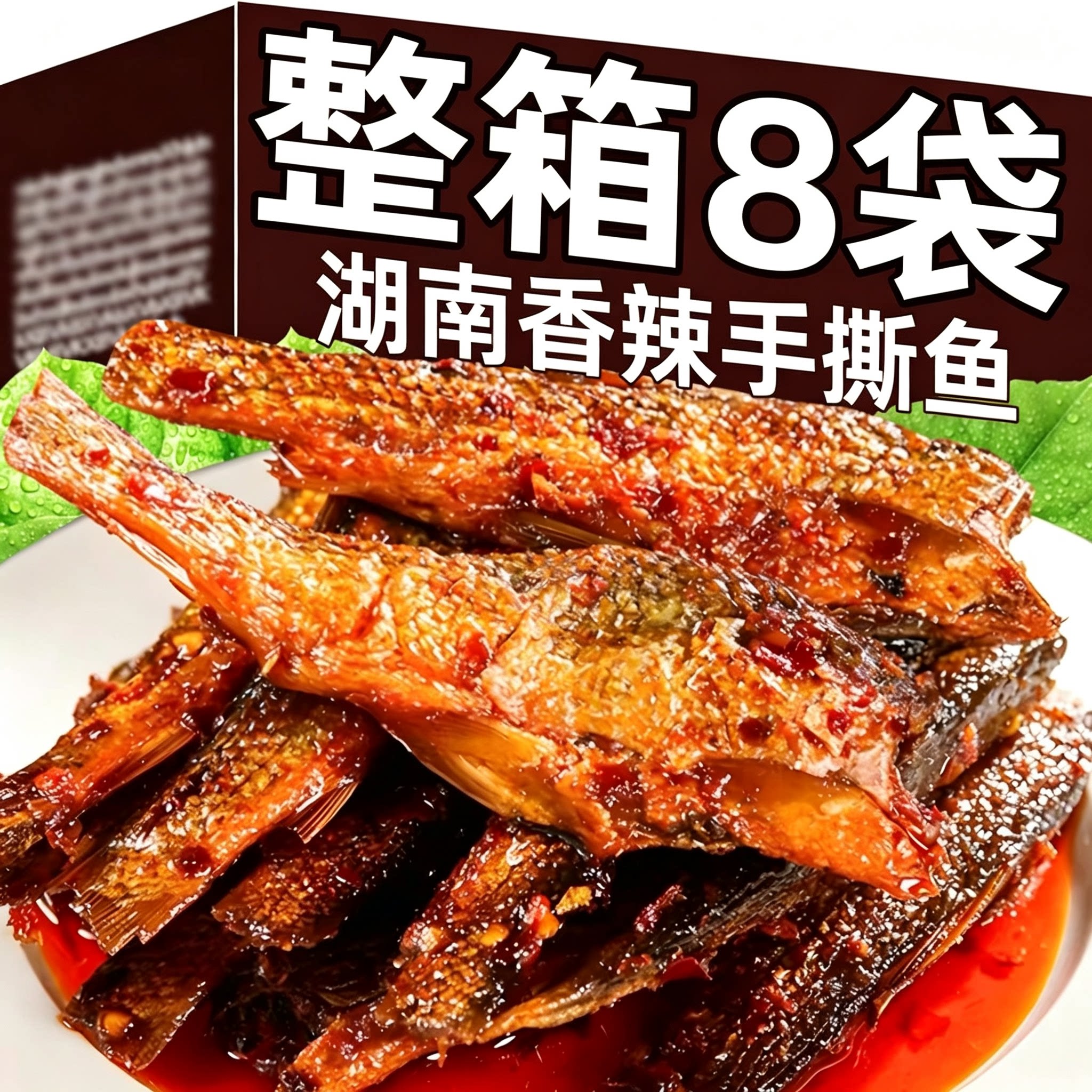 香辣手撕鱼湖南特产鱼干开袋即食下酒菜网红追剧酱板鱼肉零食小吃