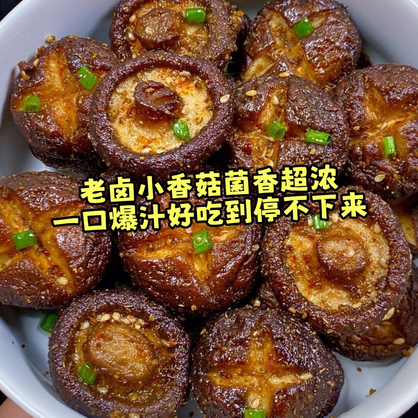 冷吃麻辣小香菇即食零食卤味熟食追剧下酒菜湖南特产小吃解馋夜宵