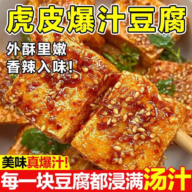 虎皮爆汁豆腐干大包独立装爆微辣开袋即食豆制品卤味休闲零食小吃