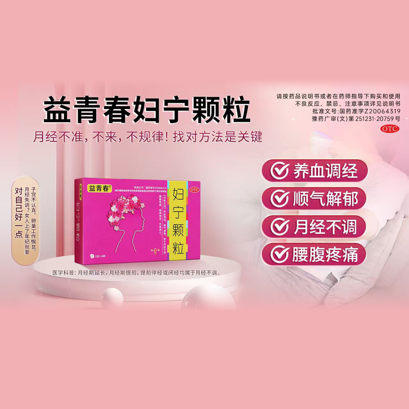 【益青春】妇宁颗粒2g*4袋/盒