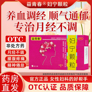 妇宁颗粒养血调经月经不调量少不来推迟发黑有血块痛经停经闭经JN