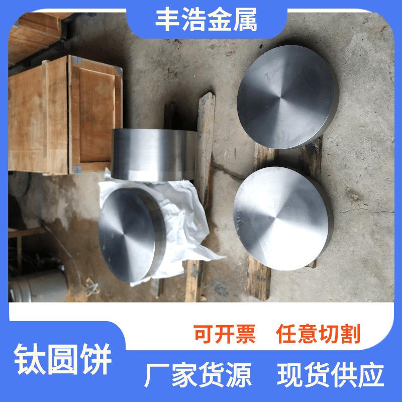 宝鸡厂家供应钛圆饼TA1TA2TA9TA10TC4钛合金锻造圆饼钛锻件