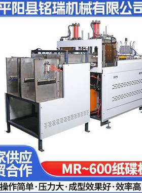 厂家供应MR-600全自动纸碟机一次性纸托成型机智能高速纸盘机器