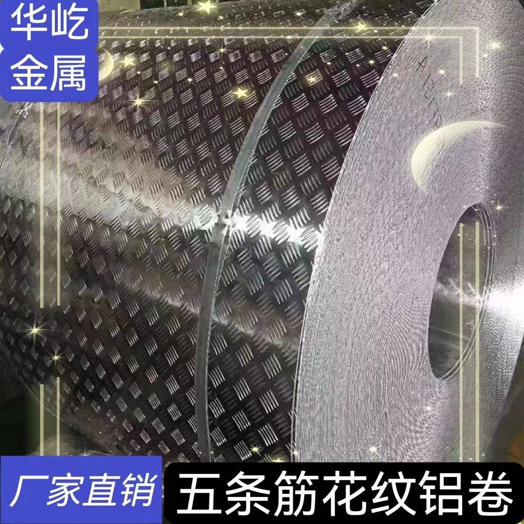 花纹铝板铝合金花纹板镜面指针花纹板压花五条筋防锈铝板1-9mm