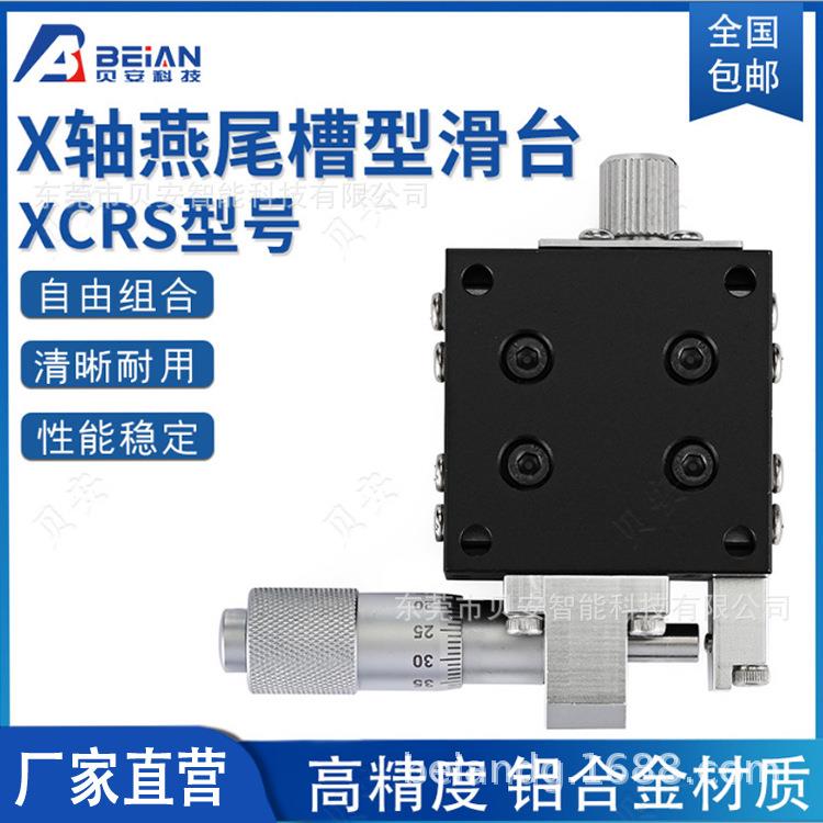 滑台 精密手动微调位移台 XCRS EJB01 X轴光学平台 可特约定尺寸