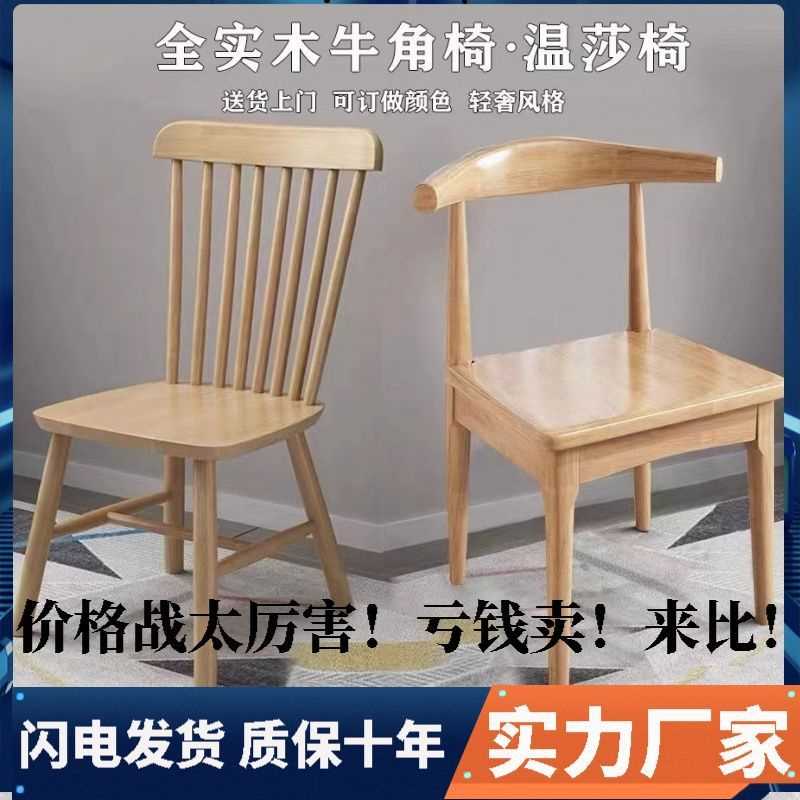 温莎椅实木北欧路易斯实木椅子餐椅家用小户型成人耐用牛角椅