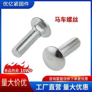 半圆头方颈螺栓汽标Q192马车螺丝M5M6M8M10M12M16现货彩锌达克罗