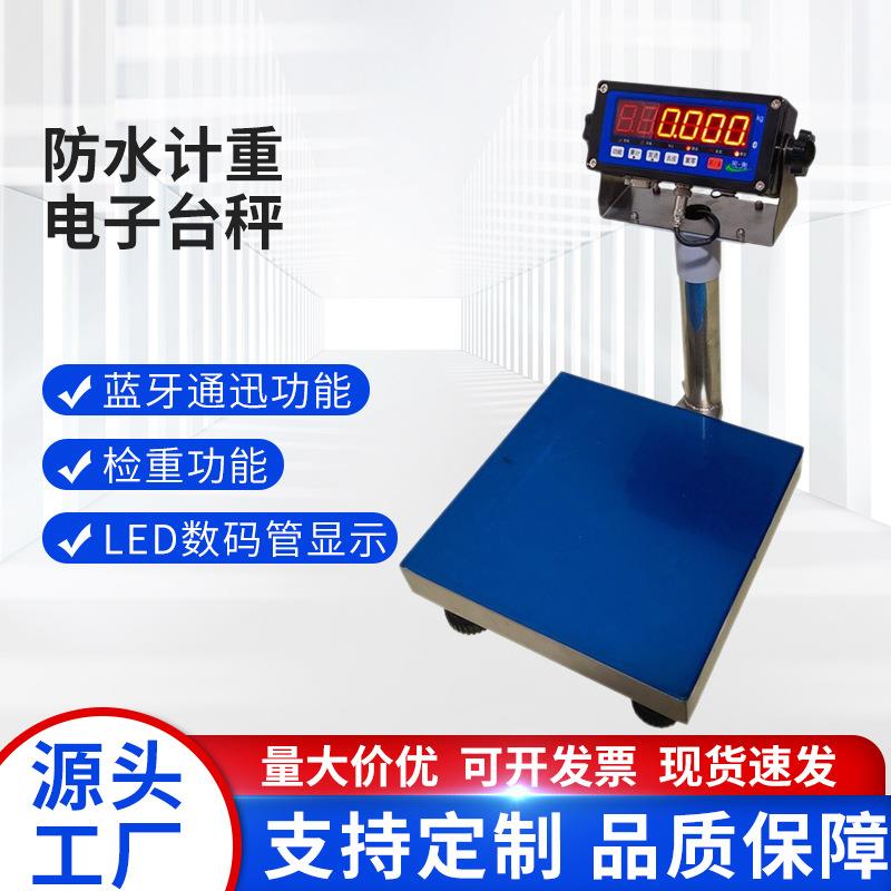 304不锈钢防水电子台秤多功能可连蓝牙电子秤计重精准电子秤