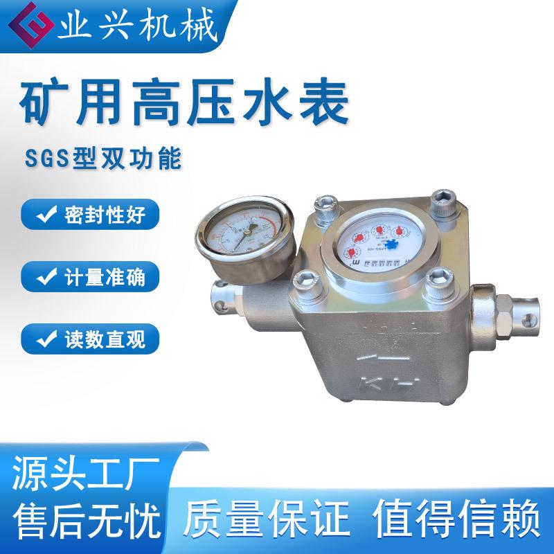 矿用高压水表 SGS型双功能煤层注水表 矿用流量水表流量计