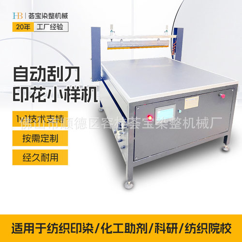 【荟宝】高配型刮刀印花小样机适用于纺织印染印花实验室样布印花
