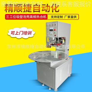 三工位 H3转盘高周波热合机面吸双塑泡壳封机高频机口厂家 JSJ5