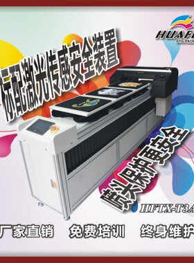 华飞HFTX-T3AT恤数码印花机 效果好成本低