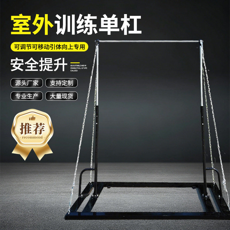 室外单杠训练可调节移动单杠引体向上体操用品移动单杠户外健身器