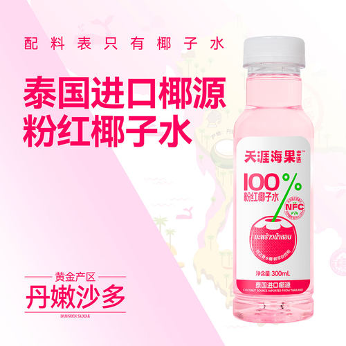 粉红椰子水100%NFC果汁