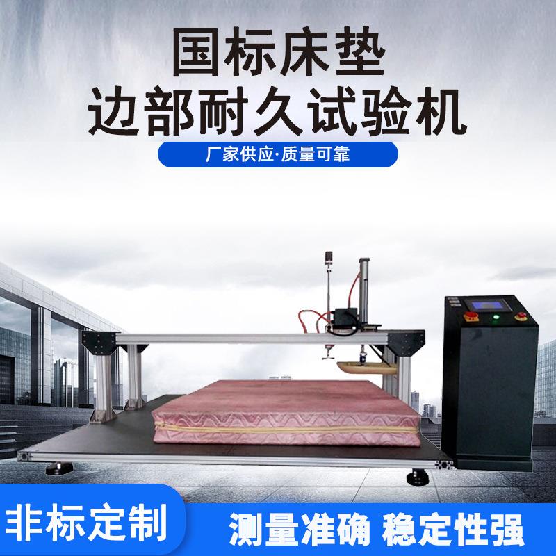 床垫边部压耐久性试验机 PLC控制沙发类抗压疲劳回弹性能实验仪器