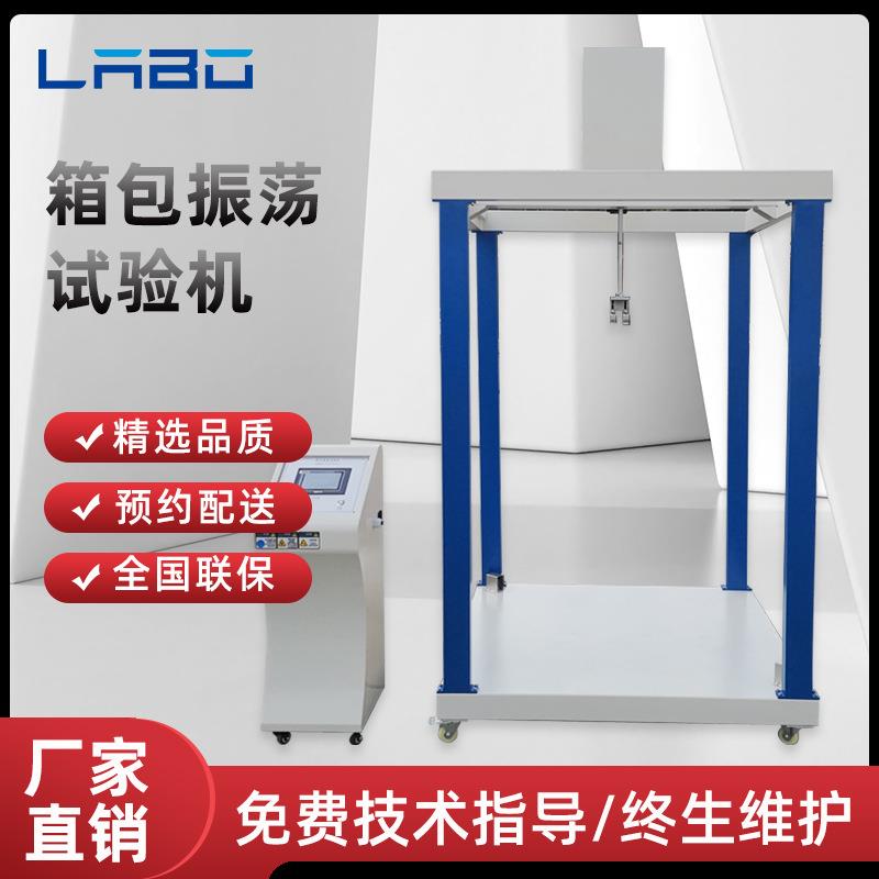 箱包震荡试验机旅行箱振荡冲击测试机书包晃动振荡疲劳实验机厂家