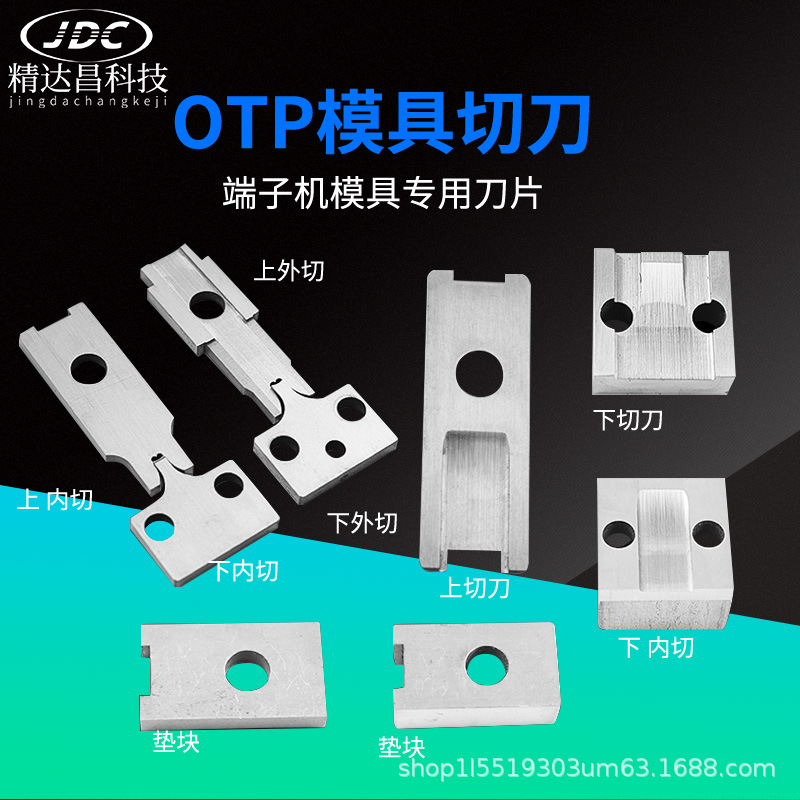 精达昌端子机otp模具切刀刀片上下切刀垫块压线压接机刀座刀架