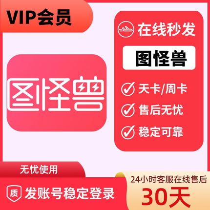 图怪兽会员vip在线编辑平面海报设计模板素材代下载无水印vip账号