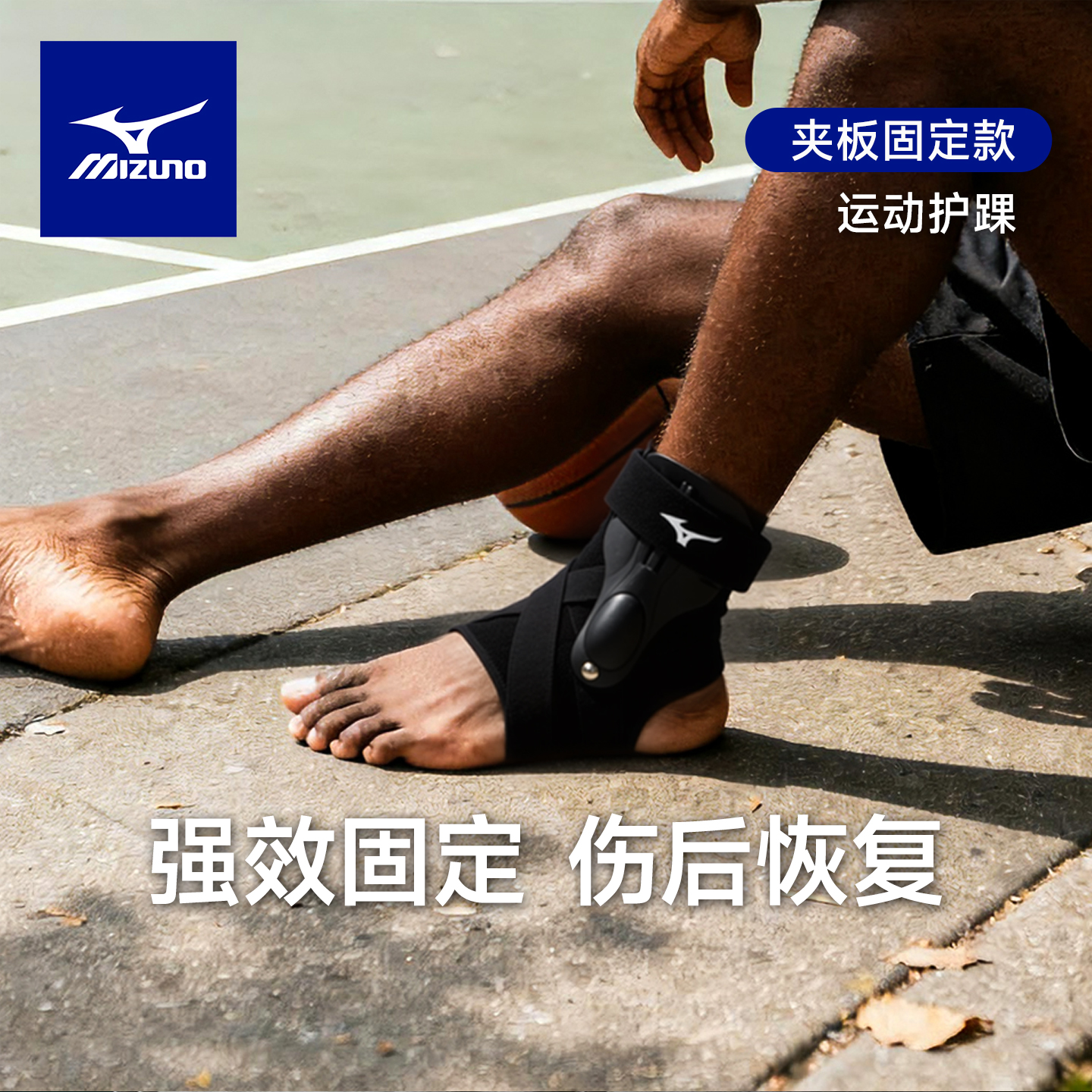 美津浓双夹板固定辅助恢复护踝