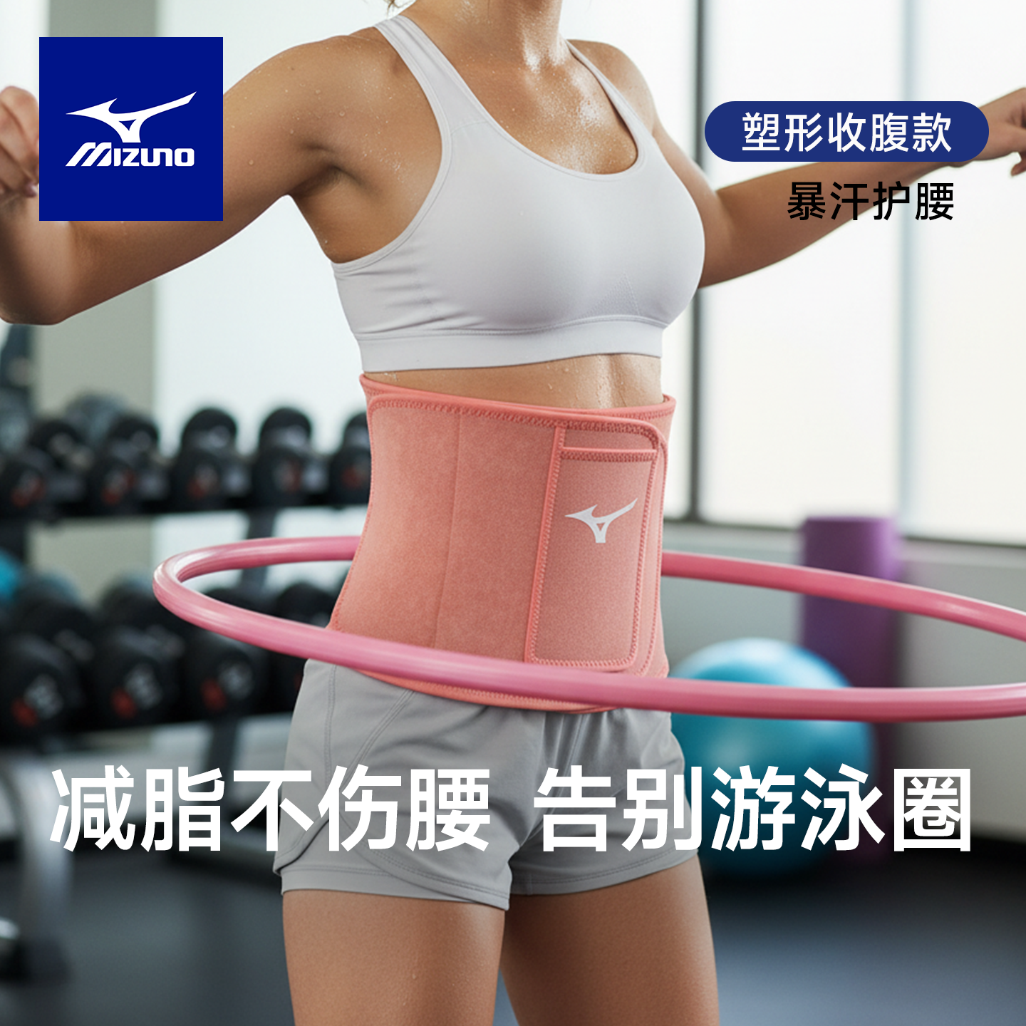 美津浓呼啦圈专用护腰带防痛暴汗束腰带运动训练专用瘦身收腹燃脂