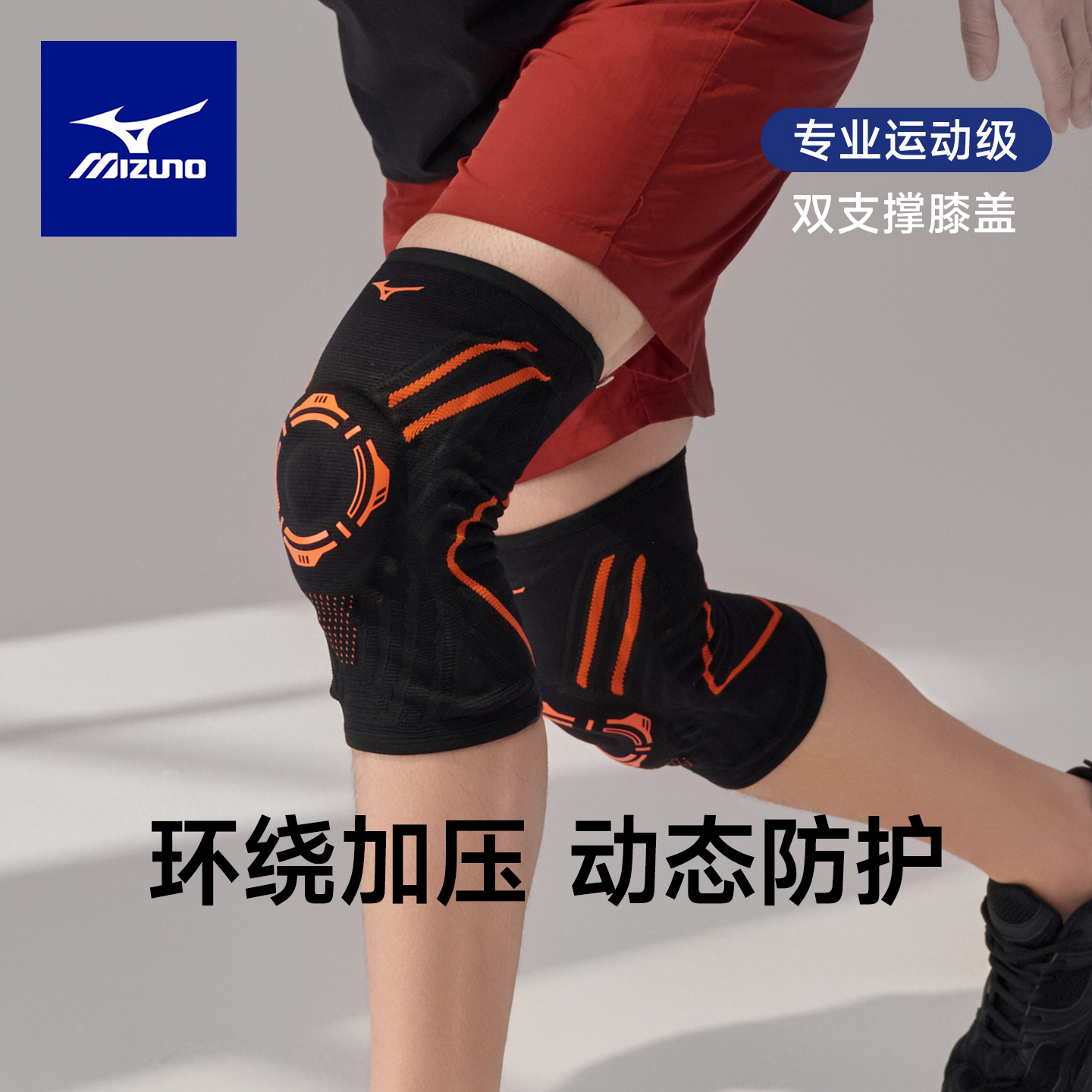 美津浓运动护膝加压防护