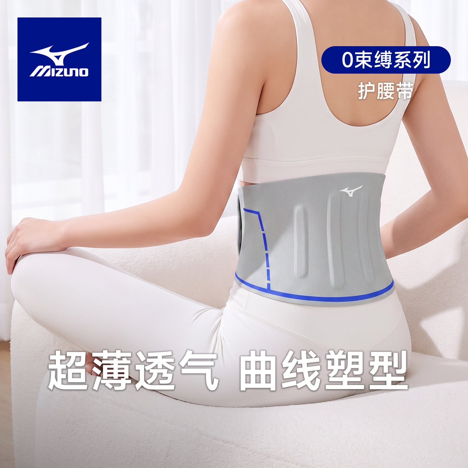 美津浓运动超薄护腰带女士健身透气束腰腰椎间盘支撑腰封久坐腰托