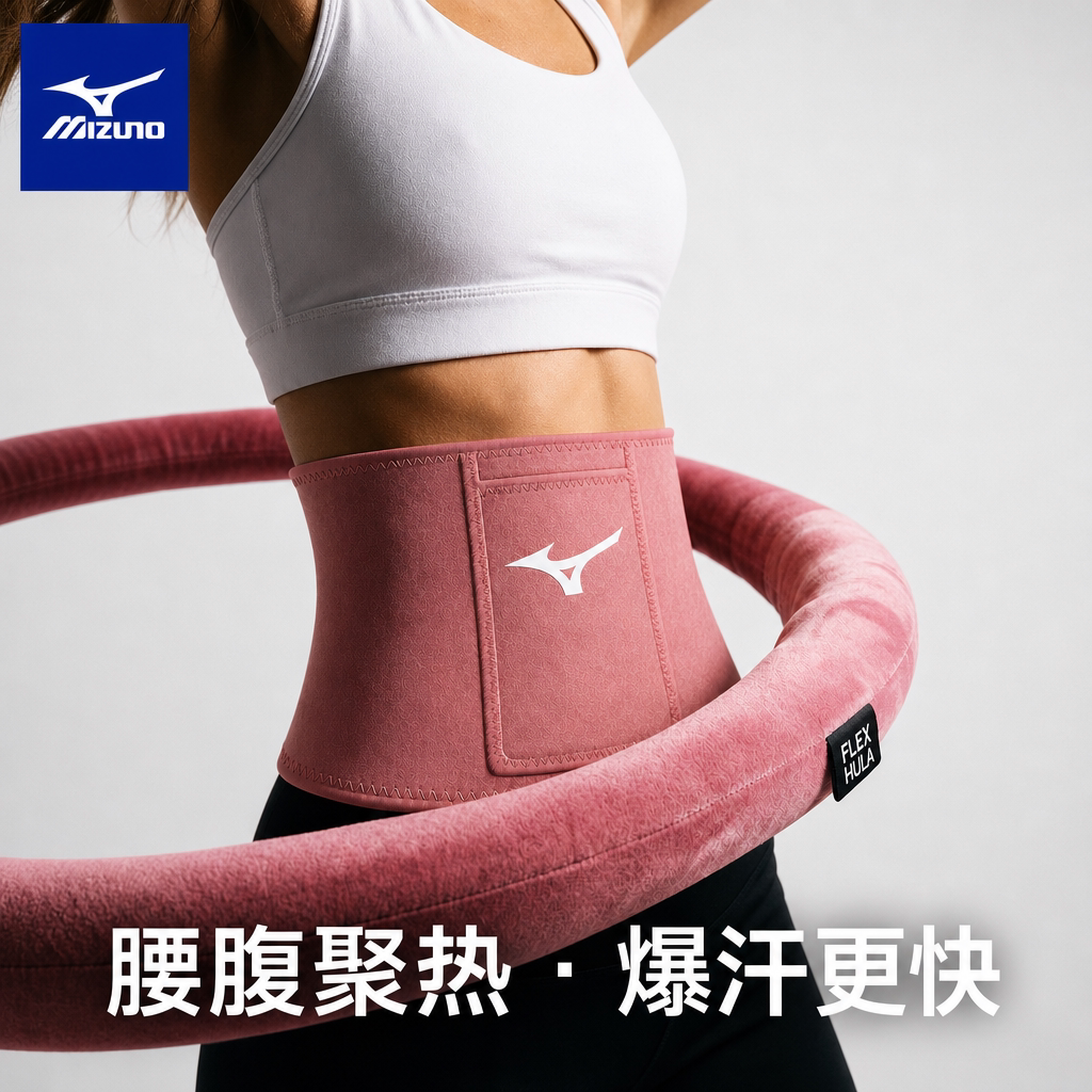 美津浓呼啦圈专用护腰带防痛暴汗束腰带运动训练专用瘦身收腹燃脂