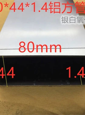 铝方管80*44*1.4银白氧化阳光房铝材8*4.4公分隔断户外方通一米价