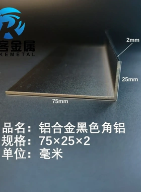黑色角铝L型铝材75*25*2直角铝合金角铁角码包边三角不等边L型