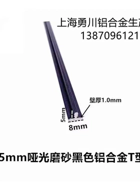 8*5*1mm哑光磨砂黑色铝合金T型铝 铝合金卡板缝压条 装饰线条压条
