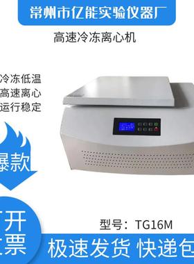TG16M台式高速冷冻离心机离心机生产厂家冷冻离心机高速离心