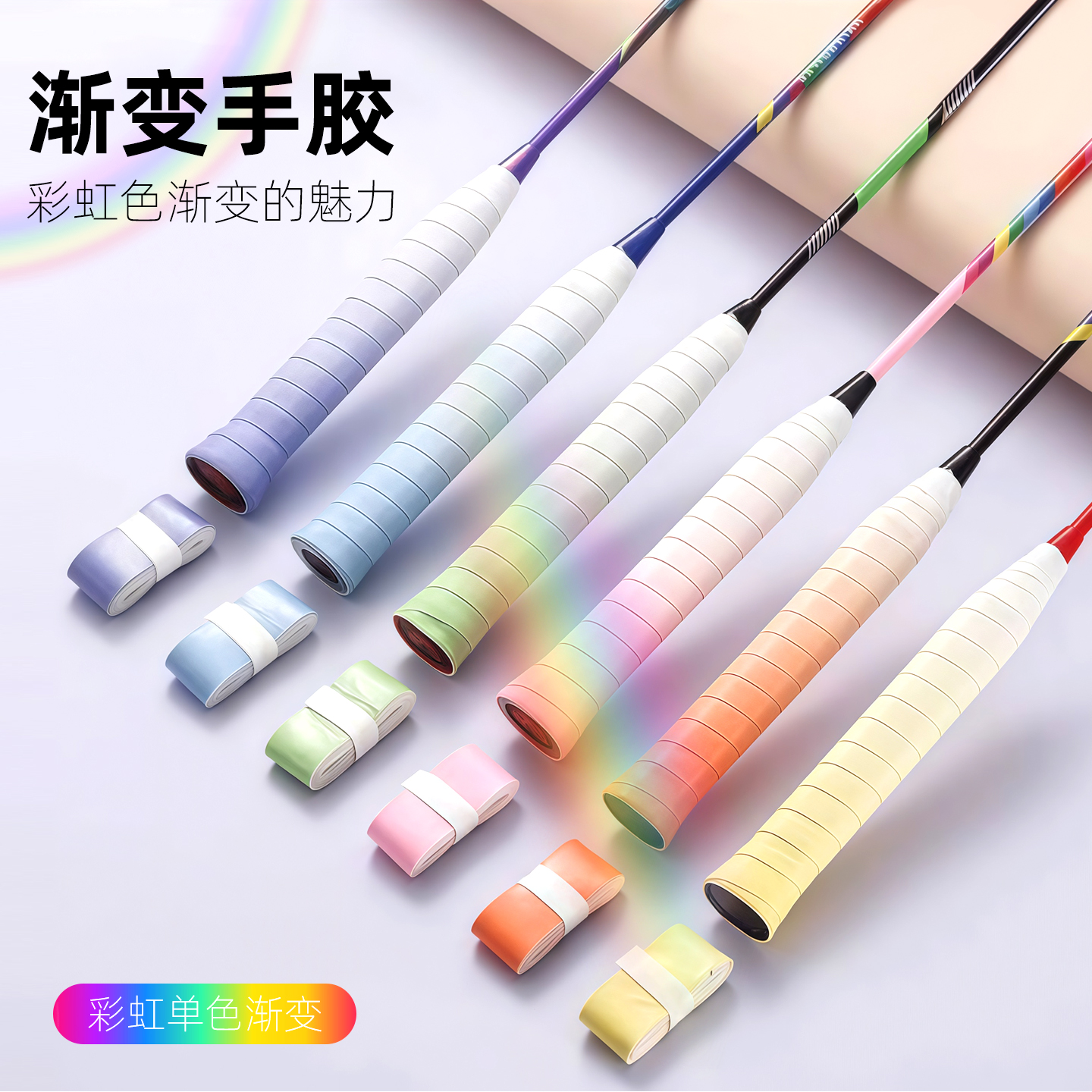 渐变羽毛球手胶防滑平面吸汗带网球拍手柄缠带粘性覆膜鱼竿握把胶