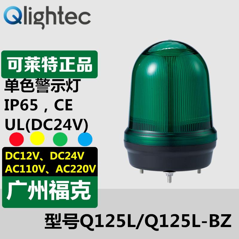 供应Q-LIGHT可莱特Q125L-BZ信号灯LED长亮闪亮内装蜂鸣报警