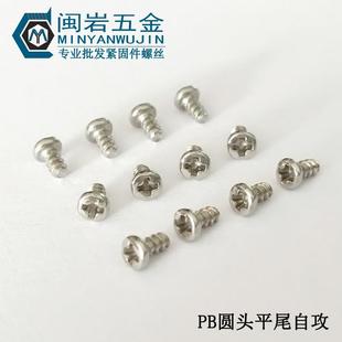 加硬精密自攻小螺丝 25镀镍圆头平尾自攻螺丝 1万个单价 PB2.6