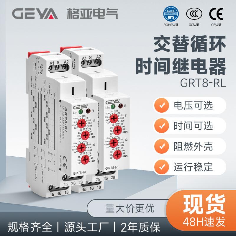 GEYA格亚 GRT8-RL交替循环时间继电器自动轮流工作继电器交流220V