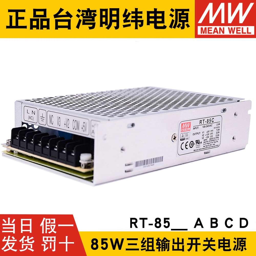 RT-85A/85B/85C/85D明纬电源85W三组输出5V12V15V24V /T-60B/60C