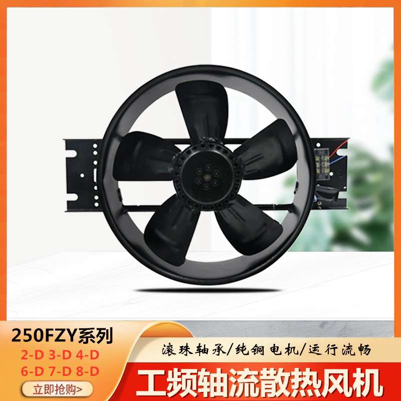 捷飞 工频轴流风机 250FZY2/3/4/6/7/8-D 配电柜机箱散热风扇220V