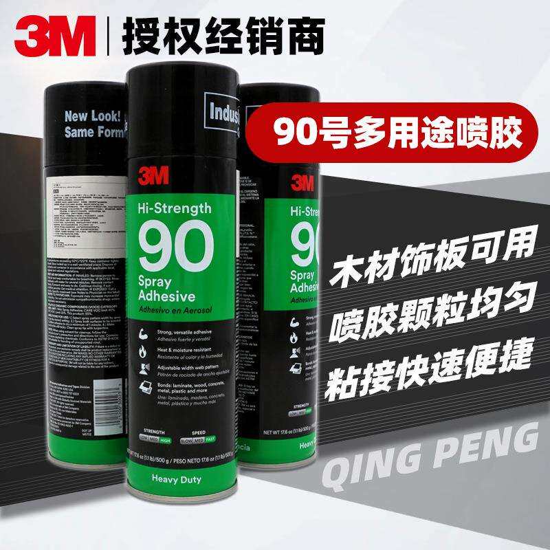 3M90喷胶 多用途复合压层板木材粘接 汽车顶棚织物喷胶500g瓶装