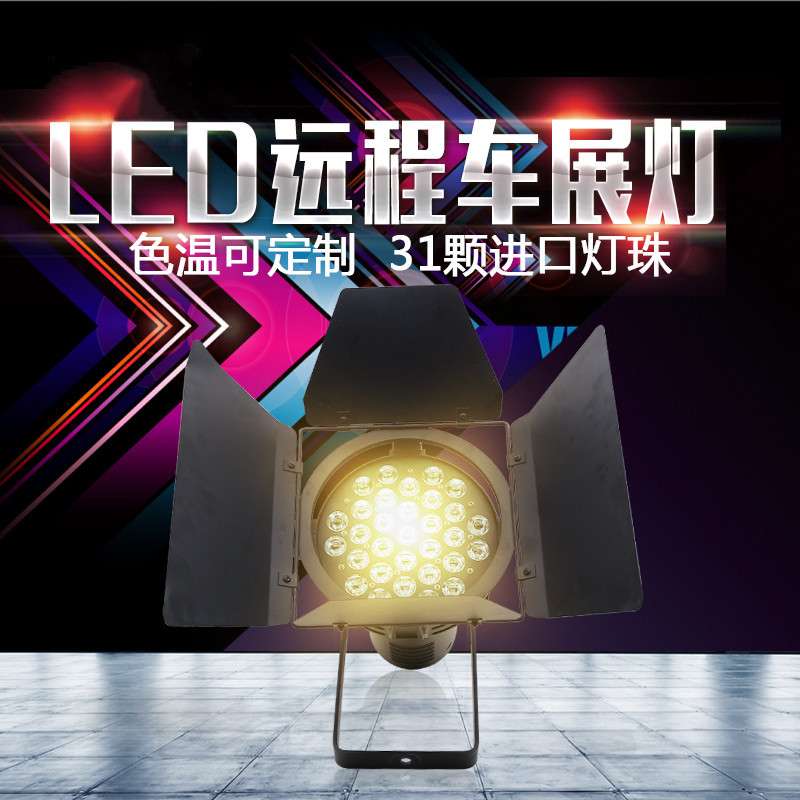 LED车展灯 大功率车展灯 31颗LED车展灯 舞台灯光展灯LED LED面光
