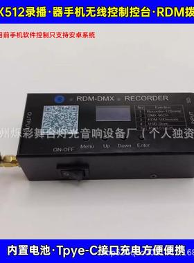 dmx512录播器录播手机无线控制 RDM拨码器手机控台帕灯光束灯通用