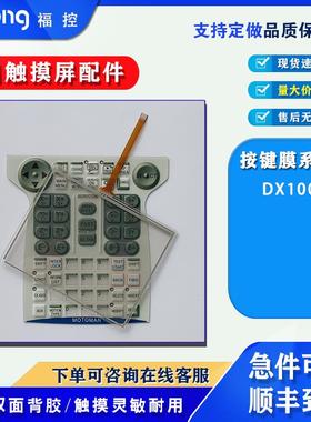 YASNAC安川机器人示教器DX100 TP-3682S2触摸面板按键薄膜保护膜