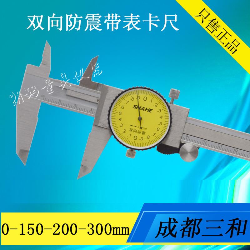 SHAHE/成都三和带表卡尺 带表游标卡尺 不锈钢卡尺150-200-300mm